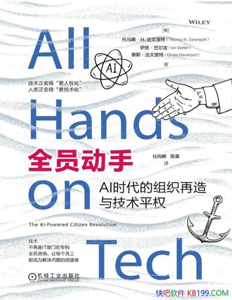 《全员动手：AI时代的组织再造与技术平权》达文波特／全员开发技术得平权 Kindle版+多看精排版下载，“快吧软件”分享好东西包括：电脑软件,手机应用,电子书,精品源码,最新电影,Kindle电子书,网页模版,视频教程等。