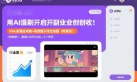 用AI漫剧开启副业创收:Vidu实操全攻略+高效提示词生成器(附案例),普通人也可以轻松上手