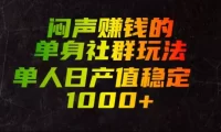 闷声賺钱的单身社群玩法,单人日产值稳定1000+【揭秘】