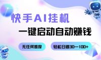 快手AI挂G,一键启动自动挣钱无任何难度,轻松日入30—100+【揭秘】