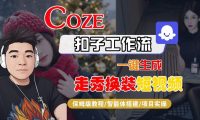 Coze扣子智能体工作流一键生成“nano即梦走秀换装“短视频,全流程保姆级教学