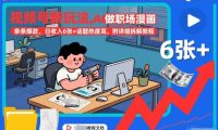 视频号新玩法，AI做职场漫画，条条爆款，日收入6张+话题热度高，附详细拆解教程