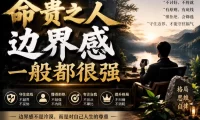 付费文章:命贵之人,边界感一般都很强