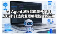 AI Agent编程智能体开发课,从0到1打造商业级编程智能体应用