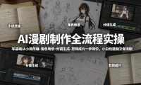 AI漫剧制作全流程实操,零基础从小说改编-角色场景-分镜生成-剪辑成片一步到位,小白也能独立做漫剧