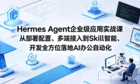 Hermes Agent企业级应用实战课从部署配置、多端接入到Skill智能开发全方位落地AI办公自动化