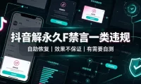 抖音解永久F禁言一类违规(自助恢复),不保证百分百,有需要自测