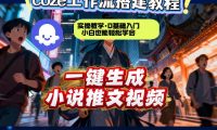 coze扣子智能体工作流一键生成小说推文视频，实操教学，通俗易懂