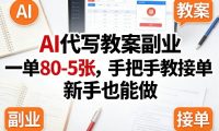 AI代写教案副业,一单80-5张,手把手教接单,新手也能做
