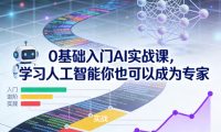 0基础入门AI实战课，学习人工智能你也可以成为专家