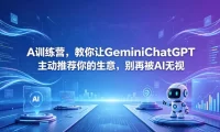 A训练营,教你让GeminiChatGPT主动推荐你的生意,别再被AI无视【原创双语字幕】