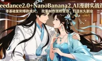 Seedance2.0+NanoBanana2 AI漫剧实战课,零基础复刻爆款成片涨粉变现,打造长久副业收益