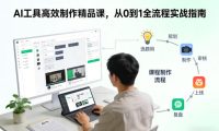 AI工具高效制作精品课，从0到1全流程实战指南