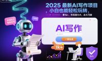 2025最新AI写作项目，小白也能轻松玩转，一单1k+，市场潜力大，永久可做