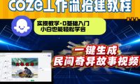 通过Coze工作流,制作民间奇异故事视频,几分钟制作一个视频从0到1演示搭建过程,实操教学