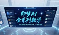 即梦AI全系列教学，从0基础新手到高阶大神，一套全学会