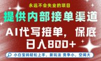 最新AI代写接单,提供接单渠道,小白极速上手,保底日入8张,永远不会失业的项目【揭秘】