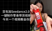 零食带货视频工作流一键生成,coze工作流搭建教程,实操教学