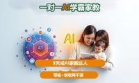 DeepSeek+Al家庭教育实战,一对一AI学霸家教,3天成Ai家教达人,带娃+创收两不误