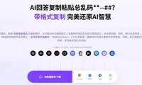 你的AI回答内容复制格式总乱码？完美一键保留原格式复制，办公宝藏浏览器插件Copy With Format