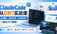 Claude Code从0到1实战课,AI编程、网页开发、AI影音设计一站式入门实战(更新)