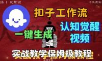Coze扣子工作流一键生成爆火的火柴人认知觉醒人间清醒视频教程，0基础小白轻松学会搭建