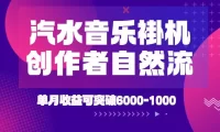 汽水音乐挂G项目,独家新技术新玩法,创作者激励自然流,轻松月创6k-1W【揭秘】