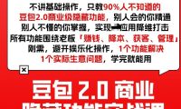 豆包2.0商业隐藏功能实战课2026,1个功能解决1个实际生意问题,学完就能用