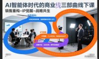 AI智能体时代的商业三部曲线下课,销售重构-IP觉醒-战略共生