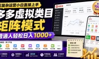 无复杂运营小白直接上手，多多虚拟类目矩阵模式，普通人轻松日入1000+【揭秘】
