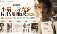 小猫二分光影特训专题团练课2026|吃透二分光影逻辑,人物面部‑胸像‑素体‑服饰‑场景道具全套带练,高清画质附赠课件与笔刷