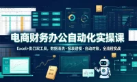 电商财务办公自动化实操课,Excel+影刀双工具,数据清洗・报表建模・自动对账,全流程实战