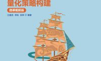 《AI驱动下的量化策略构建（微课视频版）》江建武 ／epub+mobi+azw3+pdf   Kindle版+多看精排版下载，“快吧软件”分享好东西包括：电脑软件,手机应用,电子书,精品源码,最新电影,Kindle电子书,网页模版,视频教程等。