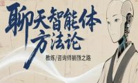 聊天智能体方法论-咨询师教师个人IP教程,咨询师教练躺賺之路