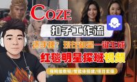 Coze智能体工作流一键生成“红毯明星探班合影“短视频,全流程保姆级教学