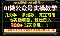 当天操作当天见收益，AI创业实战教学，一部手机就够了，单日轻松700+【揭秘】