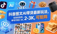 抖音图文AI带货最新玩法,全自动发布,单号月收2-3K,可矩阵