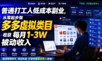 普通打工人低成本副业,从零起步做多多虚拟类目,收获每月1-3W被动收入【揭秘】