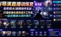 AI导演直播训练营第4期|全阶段AI视频创作实战,打造标准化高效成片工作流,一站式精进AI成片能力