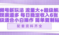 视频号新玩法:ai飞行视频玩法,每日稳定入账5张左右【配套齐全】
