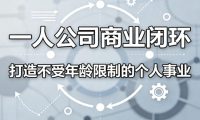 一人公司商业闭环，打造一份不受年龄限制的个人事业