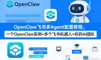 OpenClaw飞书多Agent配置教程(破局星球版),一个OpenClaw实例+多个飞书机器人=你的AI团队