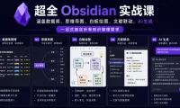 超全Obsidian实战课,涵盖数据库、思维导图、白板绘图、文献联动、AI生成,一站式搞定所有知识管理需求