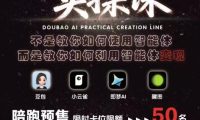 抖音AI创作实操课,不是教你如何使用智能体而是教你如何利用智能体查现