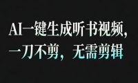 AI一键生成安睡疗愈视频,30S一条制作一条视频,一刀不剪,无需剪辑,完播率超高,带货带书杠杠的!