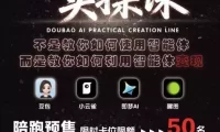 抖音AI创作实操课,不是教你如何使用智能体而是教你如何利用智能体变现(更新5月)