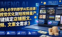 电商人必学的即梦AI实战课!从视觉优化到短视频量产,一键搞定店铺图文、视频、文案全需求