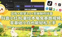 豆包+即梦3.0+剪映制作抖音小红书儿童绘本龟兔赛跑视频,零基础小白也能轻松上手