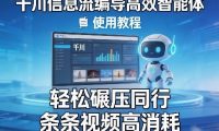 千川信息流编导高效智能体+使用教程,轻松碾压同行,实现条条视频高消耗