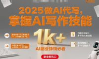 2025做AI代写，掌握AI写作技能，小白轻松上手日入1k+，AI副业挣钱必看